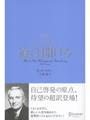 cover image of 超訳 カーネギー 道は開ける